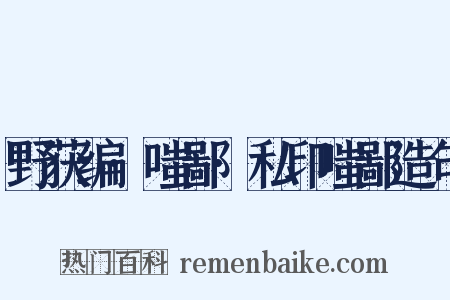 野获编·嗤鄙·私印嗤鄙造句是什么意思的图片